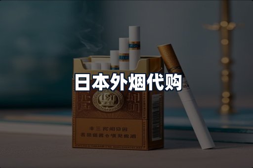 日本外烟代购